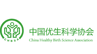 中国优生科学协会